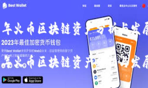 2017年火币区块链资产分析与发展趋势
2017年火币区块链资产分析与发展趋势