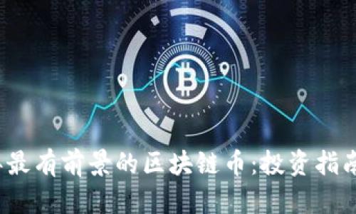 2023年最有前景的区块链币:投资指南与分析