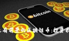 2023年最有前景的区块链币：投资指南与分析