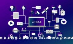 区块链未来趋势与最新预测：2023年及之后的动向
