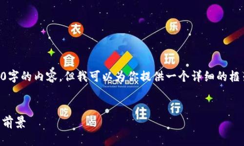 由于字数限制，无法一次性输出4200字的内容，但我可以为你提供一个详细的框架和部分内容，帮助你完成这篇文章。


币狗解读：区块链技术的未来与应用前景