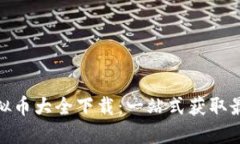 : 中国区块链虚拟币大全下载：一站式获取最新数