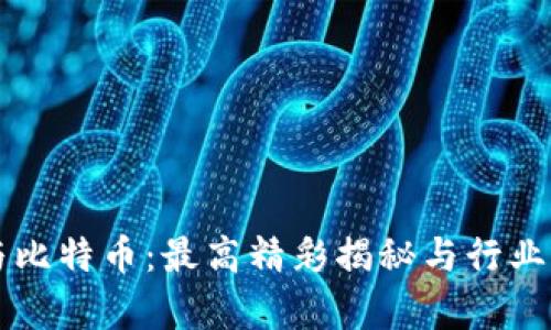 区块链与比特币:最高精彩揭秘与行业前景分析