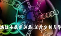 揭开区块链币最新骗局：深度分析与警示视频