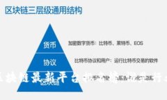 2023年区块链最新平台排名榜：谁是行业领跑者？