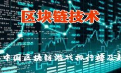 2023年中国区块链游戏排行榜及趋势分析