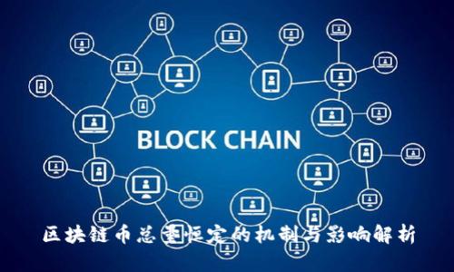 区块链币总量恒定的机制与影响解析