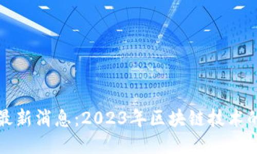 雅虎区块链最新消息:2023年区块链技术的创新与变革