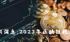 雅虎区块链最新消息：2023年区块链技术的创新与