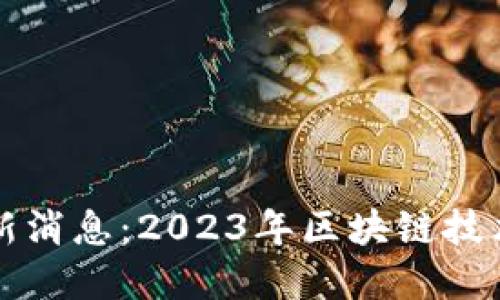 雅虎区块链最新消息:2023年区块链技术的创新与变革