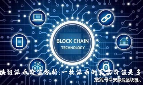 区块链派币价值分析:一枚派币的真实价值是多少?