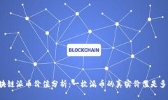 区块链派币价值分析：一枚派币的真实价值是多