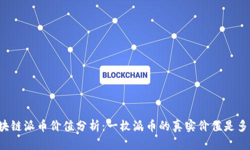 区块链派币价值分析:一枚派币的真实价值是多少?