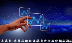 2023年最新：迪拜区块链诈骗案件全面分析与防范