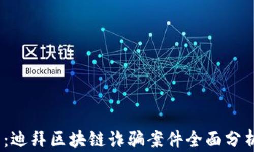 2023年最新:迪拜区块链诈骗案件全面分析与防范策略