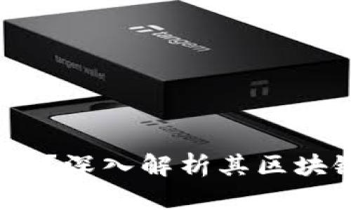 :雷达币究竟是什么?深入解析其区块链技术及应用前景