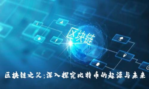 区块链之父:深入探究比特币的起源与未来