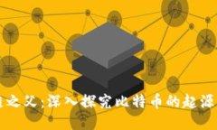 区块链之父：深入探究比特币的起源与未来