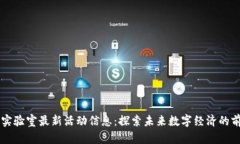 区块链实验室最新活动信息：探索未来数字经济