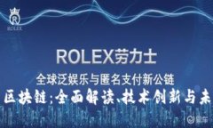 本体币区块链：全面解读、技术创新与未来发展