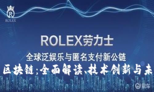 本体币区块链:全面解读、技术创新与未来发展