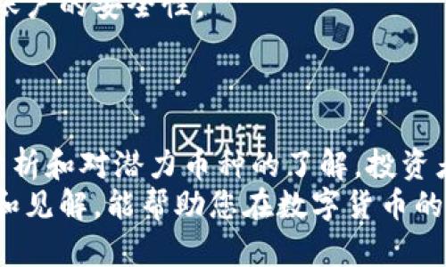   区块链投资：2024年哪些币种最具卖出潜力？ / 
 guanjianci 区块链, 数字货币, 投资建议, 最佳币种 /guanjianci 

引言
近年来，区块链技术及其相关的数字货币市场正在以惊人的速度发展，吸引了大量投资者的注意。由于市场的波动性和技术的不断演化，许多投资者都在思考一个关键问题：在区块链的世界中，哪种数字货币是最值得投资和售出的选择？
本文将深入探讨影响数字货币价值的因素、当前市场上最具潜力的币种、以及未来的机遇和风险。同时，我们还将回答一些投资者常见的问题，帮助他们在这个快速发展的领域中做出明智的决策。

区块链及其币种的基本概述
区块链是一种分布式账本技术，能够确保数据的透明性和不可篡改性。数字货币是区块链技术的一种应用，利用加密技术来保障交易的安全性和匿名性。在区块链的世界中，有数千种数字货币可供选择，但并非所有币种都有相同的潜力。
一些知名的币种如比特币（Bitcoin）、以太坊（Ethereum）、瑞波币（Ripple）等，因其技术特点和市场接受度而得到广泛关注。相较之下，新兴的币种可能由于其创新性和未来的潜在应用而吸引投资者的目光。

考虑投资哪些币种
在决定投资哪些币种之前，投资者需要考虑多种因素，包括市场潜力、技术创新、社区支持及其实际应用等。以下是几个在2024年值得关注的币种：
strong比特币（Bitcoin）/strong：作为最早的数字货币，比特币在市场中的地位无可替代。其庞大的用户群、广泛的接受度及不断增加的机构投资均使其在未来仍有较大的升值空间。
strong以太坊（Ethereum）/strong：以太坊不仅作为一种加密货币存在，其平台还支持智能合约和去中心化应用（DApps），这一特点使其具有较强的实用价值和投资吸引力。
strong卡尔达诺（Cardano）/strong：卡尔达诺以其科学基础和研究驱动而著称，具有较长的开发周期和良好的技术架构。其未来的潜力需要密切关注。
strong赛尔查（Celr Network）/strong：赛尔查致力于以解决扩展性问题而受到投资者的关注，其创新性和较高的技术壁垒是潜力所在。

影响数字货币价值的因素
数字货币的价值受到多种因素的影响。首先，市场供需关系起着至关重要的作用。供给有限的钱币在需求增加时其价值可能上涨。此外，项目开发的进展、技术突破、法规变化等都会对币种的市场表现产生重大影响。
另外，社区的支持和参与也是不可忽视的一环。一个活跃并热情的社区能够推动币种的流通和认知度，进而影响其市场表现。
最后，市场情绪和趋势也是关键因素之一。在波动性大的市场中，情绪往往会引导投资者的决策，导致币种价格剧烈波动。

未来投资的机遇与风险
投资数字货币带来诸多机遇，例如高额利润和资产多样化的可能性。然而，市场的不稳定性和风险也是显而易见的。投资者需要明确自己的风险承受能力，并根据市场变化及时调整投资策略。
使用技术分析和基本面分析的方法可以帮助投资者评估币种的真实价值，并作出明智的投资决策。同时，保持信息的更新和对市场动态的关注也是至关重要的。

常见问题解答

1. 如何选择适合自己的投资币种？
在选择适合自己的投资币种时，首先需要评估个人的风险承受能力。对于风险偏好低的投资者，可以选择市场认可度高、历史表现稳健的币种，如比特币或以太坊。而对于风险承受能力较高的投资者，则可以考虑新兴的、创新型的项目。
其次，了解每种币种的技术背景、团队阵容及其市场定位也是必不可少的。阅读相关的白皮书和项目进展报告，有助于更深入地了解项目的未来潜力。
最后，多样化投资组合可以有效降低整体投资风险，通过将资金分散投资于多种不同的币种，投资者可以在某一币种表现不佳时通过其他币种的盈利获得相对的稳定性。

2. 数字货币的市场动态与趋势如何？
数字货币市场的动态时刻变化，影响因素包括全球经济形势、政策法规、技术创新等。一些国家开始设立更为清晰的监管政策，这在一定程度上进了市场的规范化。而与其相对的，仍然有国家对数字货币持闭塞态度，包括禁止或限制交易，这些内容都会对市场产生直接影响。
市场的发展趋势是向多元化和世界化推进的。越来越多的实体商家开始接受数字货币作为支付手段，推动了其在日常消费中的使用。此外，去中心化金融（DeFi）的兴起也意味着数字货币的应用场景正在不断扩展，为投资者提供了新的机会。
投资者需要密切关注市场新闻，特别是对于重大政策和市场趋势的动态，因为这些信息可能会直接影响他们的投资决策。

3. 如何评估数字货币项目的潜力？
评估数字货币项目的潜力可以从多个角度进行。首先，技术架构和应用案例是必须考虑的要素。项目的技术是否具有创新性以及是否能够解决实际问题，这是判断其未来发展的重要依据。 
其次，要了解项目背后的团队。团队的经验、专业知识以及过往的成功案例，都是对项目未来潜力进行评估的关键因素。强有力的团队能够在技术上支持项目的稳定发展。
另外，市场需求和竞争状况也不容忽视。项目的定位是否在一个已经饱和的市场中，是否能够与现有竞争对手形成区分，这些都是直接影响项目涨幅的重要因素。

4. 投资数字货币的安全性如何保障？
投资数字货币的安全性问题始终是投资者关心的重点。首先，选择可靠的钱包将资金存放在其中，杜绝将资金放在交易所。硬件钱包是储存数字货币最安全的一种方式，能有效抵御黑客攻击。
其次，确保在进行交易时使用安全的网络，避免通过公共Wi-Fi进行交易。同时，启用双重验证等安全措施，能进一步提高账户的安全性。
最后，警惕市场上的各种诈骗或者钓鱼网站，使用正规的交易平台和资讯来源，可以有效降低投资风险。

总结
无论是在数字货币投资的初期，还是在市场快速发展的今天，理性和谨慎的态度始终是成功的关键。通过对市场的深入分析和对潜力币种的了解，投资者能够更好地把握住机遇，同时规避潜在的风险。
在未来，随着技术的不断发展，区块链及其相关的应用程序将不断创新，呈现出更多的投资机会。希望本文所提供的信息和见解，能帮助您在数字货币的投资旅程中走得更远。