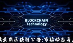 全面解读最新区块链公告：市场动态与未来趋势