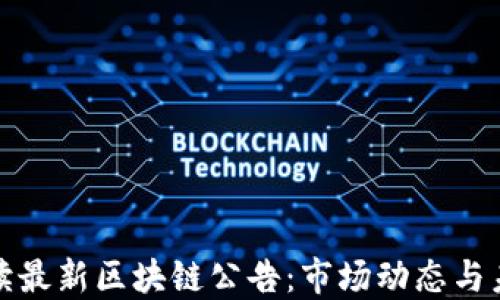 全面解读最新区块链公告:市场动态与未来趋势