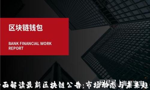 全面解读最新区块链公告:市场动态与未来趋势