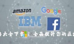 最新区块链攻略大全下载 | 全面提升你的区块链