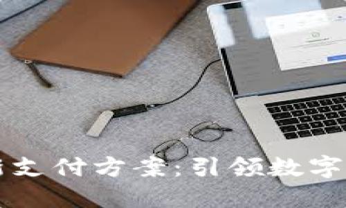 区块链最新支付方案:引领数字经济新潮流