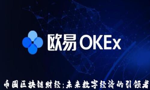 币圈区块链财经:未来数字经济的引领者