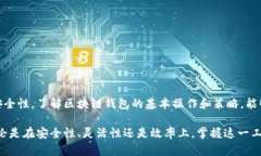   如何使用区块链钱包命令实现安全管理与交易