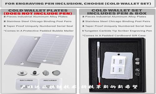 卢旺达区块链技术：科技革新的新希望