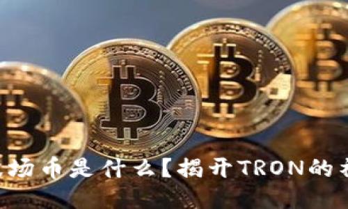 区块链波场币是什么？揭开TRON的神秘面纱！