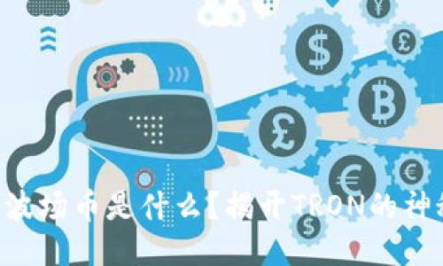 区块链波场币是什么？揭开TRON的神秘面纱！