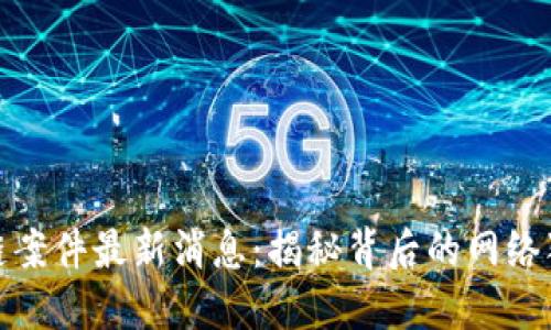 深圳破获区块链案件最新消息：揭秘背后的网络犯罪与金融风险