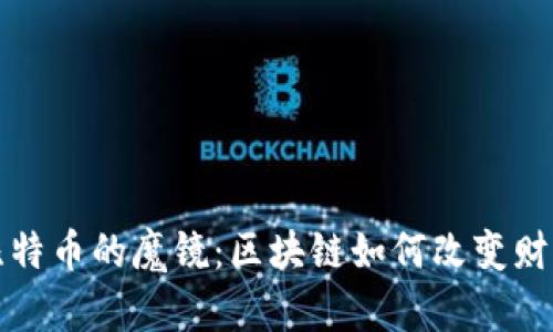 探秘比特币的魔镜：区块链如何改变财富格局