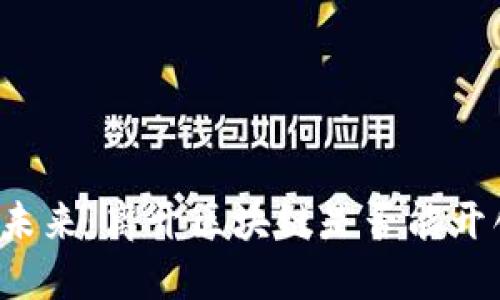 比特币的未来：离开区块链是否能开创新天地？