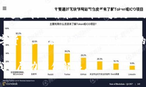 区块链技术在不断发展和演变，最新的技术名称可能因时间和研究方向而异。然而，以下几个方向和名称在区块链领域较为热门：

1. **以太坊2.0**：这是一种升级的版本，旨在提高以太坊的性能和可扩展性，采用权益证明（Proof of Stake）取代传统的工作量证明（Proof of Work）机制。

2. **Polkadot**：这是一个多链架构，旨在支持不同区块链之间的互操作性，允许不同的区块链安全地交换信息和价值。

3. **Polygon**：这是一个以太坊扩展解决方案，旨在提高以太坊网络的交易速度和降低成本，受到开发者们的广泛关注。

4. **Layer 2解决方案**：如Optimistic Rollups和ZK-Rollups，这些技术旨在提升区块链的交易吞吐量和降低交易费用。

5. **中央银行数字货币（CBDC）**：许多国家正在研发自己的数字货币，以应对现有货币系统的挑战。

如果你有特定的区块链技术或领域感兴趣，可以提供更多信息，我会尽力帮你解答。