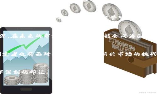 jiaoti区块链魔术币：国家项目背后的真实故事/jiaoti  
区块链, 魔术币, 国家项目, 真实故事/guanjianci  

引言  
随着区块链技术的迅猛发展，越来越多的人对相关项目产生了浓厚的兴趣。在这个新兴的领域中，“魔术币”这一术语迅速引起了热议，那么，区块链魔术币究竟是国家项目吗？本文将带您深入探讨这一话题。  

什么是区块链魔术币？  
在我们进一步探讨之前，我们首先要了解什么是区块链魔术币。简而言之，魔术币是一种基于区块链的数字货币，其设计理念在于实现更高的透明度和交易的不可篡改性。想象一下，就像“诚实的商人”那样，魔术币总是能保证交易的公正透明，让每一个参与者都能放心。对于普通投资者来说，它既是一种新兴的投资工具，也是一种学习加密货币知识的好机会。  

国家项目的定义  
提到国家项目，我们通常指的是由国家政府机构或其授权的组织推动与实施的项目。这类项目通常涉及公共利益、国民经济和社会发展，涵盖基础设施建设、教育、卫生等多个领域。近年来，很多国家开始关注区块链技术在各行各业的应用，甚至推出了官方的中央银行数字货币（CBDC），如中国的数字人民币。  

区块链魔术币的起源与发展  
区块链魔术币的起源可以追溯到全球范围内对区块链技术的探索与应用。在过去的几年里，各种加密货币如雨后春笋般崛起，但其中大多数缺乏长期的使用价值和稳定性。魔术币的出现尝试找到一种成熟的解决方案，以期在区块链的庇护下，建立一个可信的数字经济环境。  

魔术币与国家项目的关系  
关于魔术币是否为国家项目，总体来说，这并不是一个简单的“是”或“否”的回答。某些国家可能已经开始探讨将类似于魔术币的区块链项目纳入国家发展计划，但这并不意味着它是官方发行的货币。区块链技术本身足够灵活，可以根据国家的需求进行调整和应用。  

区块链技术在国家经济中的应用  
如今，区块链技术已经逐渐渗透到国家经济的多个领域，比如供应链管理、投票系统、医疗记录管理等。例如，在某些国家，政府正利用区块链技术来提升税收透明度，减少腐败现象。在这样的应用背景下，魔术币的模型也可能被视为国家项目的一部分，通过这种方式，推动法定货币和数字货币之间的协同发展。  

文化视角下的魔术币  
从文化视角来看，货币不仅仅是一种交换工具，它也承载着一个国家的缩影。就像中国的“红包文化”，“魔术币”也在一定程度上成为了技术进步和经济模式变革的象征。在某些地区甚至出现了通过魔术币进行在线“抢红包”的新型社交方式，极大地增强了用户的参与感和互动性。  

人们的担忧与期待  
当然，在对魔术币寄予厚望的同时，人们也难免会产生一系列担忧。有人质疑其安全性、稳定性和法律地位，认为区块链项目应该在国家的监管框架下运营，以避免风险。但也有人认为，过度监管可能抑制了创新的发展，造成优质项目的流失。因此，在两者之间寻找平衡，是当前政策制定者所面临的重要课题。  

未来的展望  
展望未来，我们可以期待区块链魔术币在技术和政策方面的进一步发展。随着区块链的逐渐成熟，政府与企业之间的合作有可能成为常态，互信关系将不断加深。在未来的市场中，魔术币可能会成为国家项目的一部分，以支持更加透明和高效的经济体系。  

总结  
总的来说，区块链魔术币并不完全是国家项目，但它的出现无疑将对国家经济产生深远的影响。通过了解这一领域，投资者可以把握未来市场的走向，而政策制定者也将面对如何规范这一新兴市场的挑战。让我们共同期待，区块链技术能够推动社会朝着更加繁荣与和谐的方向发展。  

文化回顾  
正如我国古话所说：“千里之行，始于足下。”在区块链的探索与应用之路上，我们已经迈出了坚实的第一步，无论未来会怎样，这一技术都将在我们的生活中留下深刻的印记。  

以上就是关于“区块链魔术币是国家项目吗？”这一主题的详细介绍，希望读者能在这当中获得有价值的信息与新的视角。