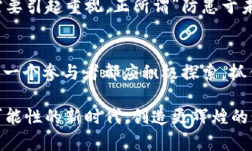 探索区块链与AI的结合：Link最新发展与应用前景
区块链, AI, Link, 最新发展/guanjianci

引言：区块链与AI的完美结合
在数字经济迅猛发展的时代，区块链和人工智能（AI）像两颗璀璨的明珠，吸引着无数投资者和科技爱好者的目光。当这两者结合在一起时，所带来的不仅是技术上的革新，更是对整个社会运营模式的挑战与机遇。正如古人所说的“一日之计在于晨”，而这一新兴技术的探索正是当下最值得关注的晨曦。

区块链与AI的优势互补
区块链以其去中心化、不可篡改和透明性的特点，为数据的安全性和可信度提供了有力保障；而AI则凭借其强大的学习和分析能力，可以对复杂数据进行深入分析。这两者结合在一起，将能够提升应用场景的效率与创新。

例如，在金融领域，区块链技术能够确保交易的透明性和安全性，而AI则可以通过分析大数据来识别欺诈活动，提升风险管理能力。这样看来，区块链与AI的结合可谓是如虎添翼。

Link技术的最新发展
Link技术作为区块链与AI结合的先锋，近年来取得了显著的进展。其核心在于将区块链技术应用于数据共享与决策支持系统，从而提升AI模型的训练效率。例如，Link通过构建去中心化的数据库，能够为AI提供大量高质量的数据，从而加速模型的学习。

在这个过程中，Link还引入了智能合约技术，使得数据的使用和共享更加安全与可靠。作为昔日教条式的开发模式，如今Link正在以更加灵活的姿态融入多种行业，从医疗到教育，再到城市治理，各个领域都开始探索Link的应用。”小心驶得万年船“，在这样的背景下，Link给予了从业者更大的信心与保障。

Link在不同领域的应用案例
如今，Link的应用案例已经遍布全球。接下来，我们从几个不同的行业来看看Link是如何发挥其独特作用的。

h4金融领域的革新/h4
金融领域一直是区块链和AI结合的热点之一。以某知名银行为例，该行通过使用Link平台，成功实现了跨境支付的实时结算。区块链技术提供了透明的交易记录，而AI则通过机器学习分析客户行为，提高了风险预测的准确性。这一实践不仅提高了交易效率，更重要的是提升了客户的满意度。“有备无患”，办事前的充分准备让这一项目顺利实施。

h4医疗健康的未来/h4
在医疗行业，Link同样展现出其强大的潜力。通过去中心化数据平台，各医院之间能够安全地共享患者的信息，从而提高治疗效果。此外，AI可以基于这些数据进行分析，辅助医生做出更准确的诊断。这样的系统比传统模式不仅效率更高，而且能够有效减少医疗资源的浪费。“人心齐，泰山移”，医疗行业的各方协作正是实现这一目标的保障。

h4教育行业的创新/h4
在教育领域，Link的应用也日渐成熟。某知名在线教育平台利用Link技术，为学生提供个性化的学习方案。通过记录学生的学习行为和进度，AI能够根据数据自动调整课程内容，而区块链则确保了数据的安全与隐私。这样的结合不仅提升了学习效果，也让教育资源得以更加公平地分配。“授人以鱼不如授人以渔”，教育的本质在于启发与帮助，而Link无疑在这一方面作出了贡献。

未来展望：Link的前进方向
虽然目前Link的发展已经初见成效，但未来的路仍然漫长。随着技术的不断演进，Link需要不断探索新的应用场景，并加强与各行业的结合。同时，税务、法律等合规性问题也需要引起重视。正所谓“防患于未然”，在发展过程中加强监管和合规审查将有助于推动Link的长远发展。

总结：共创区块链与AI的美好未来
区块链与AI的结合，不仅仅是技术层面的整合，更是思维方式的转变。我们不妨展望一下，未来的社会是否会因Link而变得更加智能与高效？在这个充满机遇与挑战的时代，每一个参与者都应积极探索，抓住这一波科技浪潮的机遇，就如同古话所说“机不可失，失不再来”。通过共同努力，我们期待一个更加美好的数字未来。

无论你是区块链的专家，还是AI的爱好者，或者是仅仅想要了解这一新兴领域的普通用户，Link的最新发展与应用前景都将为你打开全新的视野。让我们一起走进这个充满可能性的新时代，创造更辉煌的明天！