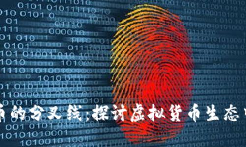 区块链与比特币的分叉线：探讨虚拟货币生态中的变革与挑战