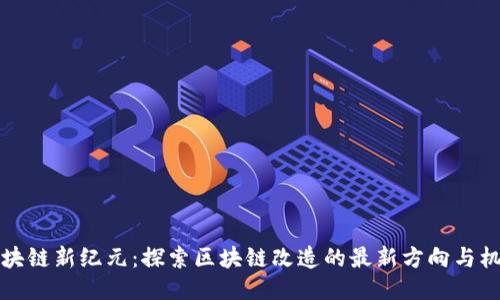 区块链新纪元：探索区块链改造的最新方向与机遇