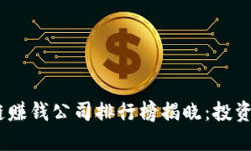 2023年区块链赚钱公司排行榜揭晓：投资的风口与机会