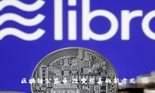 区块链公益币：改变慈善的新方式