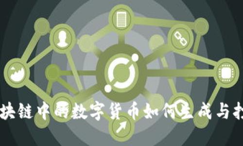 区块链中的数字货币如何生成与打印