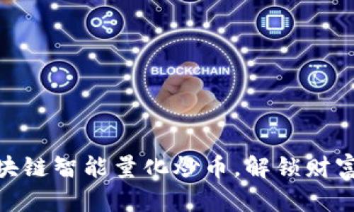 金峰区块链智能量化炒币，解锁财富新机遇