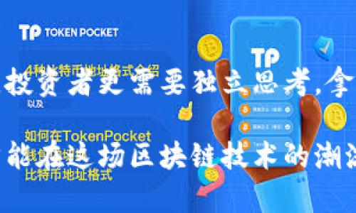   币迦索区块链：传销还是创新？解读其真实面貌 / 

 guanjianci 币迦索, 区块链, 传销, 投资 /guanjianci 

引言：币迦索区块链的诞生
在数字货币和区块链技术迅猛发展的今天，各种新的项目如雨后春笋般冒出。其中，币迦索（Bicaso）作为一个相对较新的名字，引起了广泛的关注与讨论。一方面，人们对区块链技术的前景充满期待；另一方面，随着传销、诈骗等新闻层出不穷，币迦索是否步了这些项目的后尘？

什么是币迦索区块链？
币迦索是一个基于区块链技术的平台，旨在通过创新的方式解决一些现实问题。它承诺能够为用户提供方便快捷的服务，如去中心化交易、数字资产管理等功能。与传统的金融机构相比，币迦索的优势在于它的透明性和安全性。许多人认为，这种新兴模式有可能彻底改变我们对金融世界的认知。

传销的定义与特点
在讨论币迦索是否为传销之前，我们必须先明确“传销”这一概念。传销通常是指一种通过推荐其他人加入系统来获利的商业模式，参与者不仅靠自身的销售获得收入，更依赖于下线的投资与业绩。其主要特征有：高额回报、依赖人际关系、缺乏实际产品等。

币迦索和传销的比较
为了判断币迦索是否为传销，我们需要从多个角度进行分析。
ul
    listrong商业模式：/strong币迦索是否仅仅依靠发展下线来获取利润？如果大部分收益来源于下线的投资，而不是实际产品或服务的销售，那它的商业模式就有传销的特征。/li
    listrong合法性：/strong币迦索是否符合当地法律法规？许多国家和地区对传销有严格的规制，只有合规的项目才能得以合法运营。/li
    listrong用户反馈：/strong参与币迦索的用户体验如何？用户的真实反馈可以帮助我们判断其业务的合法性与安全性。/li
/ul

用户的声音：真实调查
如果我们想更深入了解币迦索，我们必须倾听用户的声音。在论坛、社交媒体上，可以看到一些用户分享了他们的经验。有些人表示对币迦索的信任，认为它提供的服务确实方便而安全；而另外一些人则对其可持续性表示质疑，认为其盈利模式不够可靠。

区块链的优势与风险
区块链作为一项新兴技术，确实带来了许多好处，如去中心化、数据不可篡改等，但是它也伴随着一定的风险。例如，缺乏监管使得某些人可能利用这一技术进行不法活动。币迦索若不能妥善解决这些问题，可能会给用户带来危险。

如何判断区块链项目的安全性？
为了避免落入传销的陷阱，投资者应该掌握一些判断区块链项目安全性的方法和原则。
ul
    listrong查阅项目白皮书：/strong一个合规合法的项目通常会有详尽的白皮书，清晰表述其商业模式、团队信息、技术路线等。/li
    listrong了解团队背景：/strong项目团队的背景很重要，团队成员是否有丰富的行业经验与良好的信誉？/li
    listrong社交媒体与社区反馈：/strong关注项目在各大论坛、社交媒体的表现，真实用户的反馈往往比宣传更具参考价值。/li
/ul

结束语：理性看待币迦索
在探讨币迦索是否为传销时，我们不应只停留于表面，应该深入了解其背后的业务逻辑和真正的消费者体验。在这个信息繁杂的时代，投资者更需要独立思考，拿出“清水出芙蓉”的态度来判断，有效避免风险。正如那句老话所说的“明者远见于未萌”，提前洞察问题才能更好地保护自己。

总之，币迦索的真实面貌还有待进一步的观察与验证，我们期待在未来能够看到更多关于它的透明信息和用户反馈。只有这样，我们才能在这场区块链技术的潮流中，踏出正确的步伐，迎接更加美好的未来。