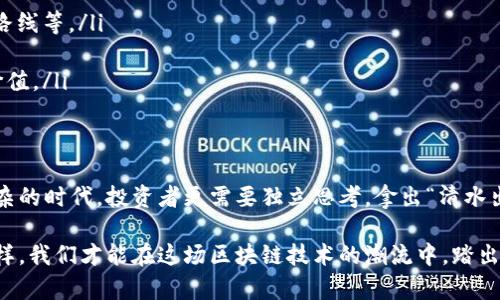   币迦索区块链：传销还是创新？解读其真实面貌 / 

 guanjianci 币迦索, 区块链, 传销, 投资 /guanjianci 

引言：币迦索区块链的诞生
在数字货币和区块链技术迅猛发展的今天，各种新的项目如雨后春笋般冒出。其中，币迦索（Bicaso）作为一个相对较新的名字，引起了广泛的关注与讨论。一方面，人们对区块链技术的前景充满期待；另一方面，随着传销、诈骗等新闻层出不穷，币迦索是否步了这些项目的后尘？

什么是币迦索区块链？
币迦索是一个基于区块链技术的平台，旨在通过创新的方式解决一些现实问题。它承诺能够为用户提供方便快捷的服务，如去中心化交易、数字资产管理等功能。与传统的金融机构相比，币迦索的优势在于它的透明性和安全性。许多人认为，这种新兴模式有可能彻底改变我们对金融世界的认知。

传销的定义与特点
在讨论币迦索是否为传销之前，我们必须先明确“传销”这一概念。传销通常是指一种通过推荐其他人加入系统来获利的商业模式，参与者不仅靠自身的销售获得收入，更依赖于下线的投资与业绩。其主要特征有：高额回报、依赖人际关系、缺乏实际产品等。

币迦索和传销的比较
为了判断币迦索是否为传销，我们需要从多个角度进行分析。
ul
    listrong商业模式：/strong币迦索是否仅仅依靠发展下线来获取利润？如果大部分收益来源于下线的投资，而不是实际产品或服务的销售，那它的商业模式就有传销的特征。/li
    listrong合法性：/strong币迦索是否符合当地法律法规？许多国家和地区对传销有严格的规制，只有合规的项目才能得以合法运营。/li
    listrong用户反馈：/strong参与币迦索的用户体验如何？用户的真实反馈可以帮助我们判断其业务的合法性与安全性。/li
/ul

用户的声音：真实调查
如果我们想更深入了解币迦索，我们必须倾听用户的声音。在论坛、社交媒体上，可以看到一些用户分享了他们的经验。有些人表示对币迦索的信任，认为它提供的服务确实方便而安全；而另外一些人则对其可持续性表示质疑，认为其盈利模式不够可靠。

区块链的优势与风险
区块链作为一项新兴技术，确实带来了许多好处，如去中心化、数据不可篡改等，但是它也伴随着一定的风险。例如，缺乏监管使得某些人可能利用这一技术进行不法活动。币迦索若不能妥善解决这些问题，可能会给用户带来危险。

如何判断区块链项目的安全性？
为了避免落入传销的陷阱，投资者应该掌握一些判断区块链项目安全性的方法和原则。
ul
    listrong查阅项目白皮书：/strong一个合规合法的项目通常会有详尽的白皮书，清晰表述其商业模式、团队信息、技术路线等。/li
    listrong了解团队背景：/strong项目团队的背景很重要，团队成员是否有丰富的行业经验与良好的信誉？/li
    listrong社交媒体与社区反馈：/strong关注项目在各大论坛、社交媒体的表现，真实用户的反馈往往比宣传更具参考价值。/li
/ul

结束语：理性看待币迦索
在探讨币迦索是否为传销时，我们不应只停留于表面，应该深入了解其背后的业务逻辑和真正的消费者体验。在这个信息繁杂的时代，投资者更需要独立思考，拿出“清水出芙蓉”的态度来判断，有效避免风险。正如那句老话所说的“明者远见于未萌”，提前洞察问题才能更好地保护自己。

总之，币迦索的真实面貌还有待进一步的观察与验证，我们期待在未来能够看到更多关于它的透明信息和用户反馈。只有这样，我们才能在这场区块链技术的潮流中，踏出正确的步伐，迎接更加美好的未来。